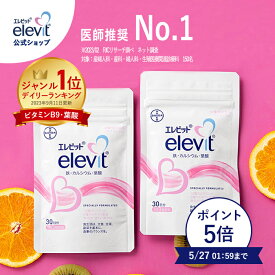 【セット割3%OFF】葉酸サプリ エレビット 60日分 妊婦 サプリ 妊活 鉄分 サプリメント 無添加 授乳 産後 カルシウム ビタミンe ビタミンd 鉄 マタニティ ママ 女性 送料無料 妊活サプリ 【エレビット公式（elevit）】