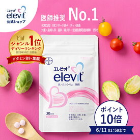 【ポイント10倍】葉酸サプリ エレビット 30日分 妊婦 妊活 【エレビット公式（elevit）】鉄分 サプリメント 無添加 授乳産後 カルシウム ビタミンe ビタミンd おすすめ 鉄 マタニティ ママ 送料無料 妊娠 サプリ 妊活サプリ バイエル薬品