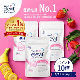 【ポイント10倍】【セット割3%OFF】葉酸サプリ エレビット 90日分 【エレビット公式（elevit）】妊活 妊娠 サプリ 妊婦 鉄分 無添加 授乳 産後 カルシウム ビタミンe ビタミンd 鉄 マタニティ ママ 送料無料 妊活サプリ バイエル薬品