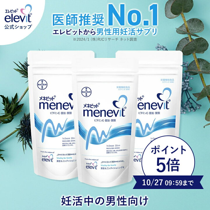 楽天市場】最大100%ポイントバック！10/27まで！メネビット menevit (3  