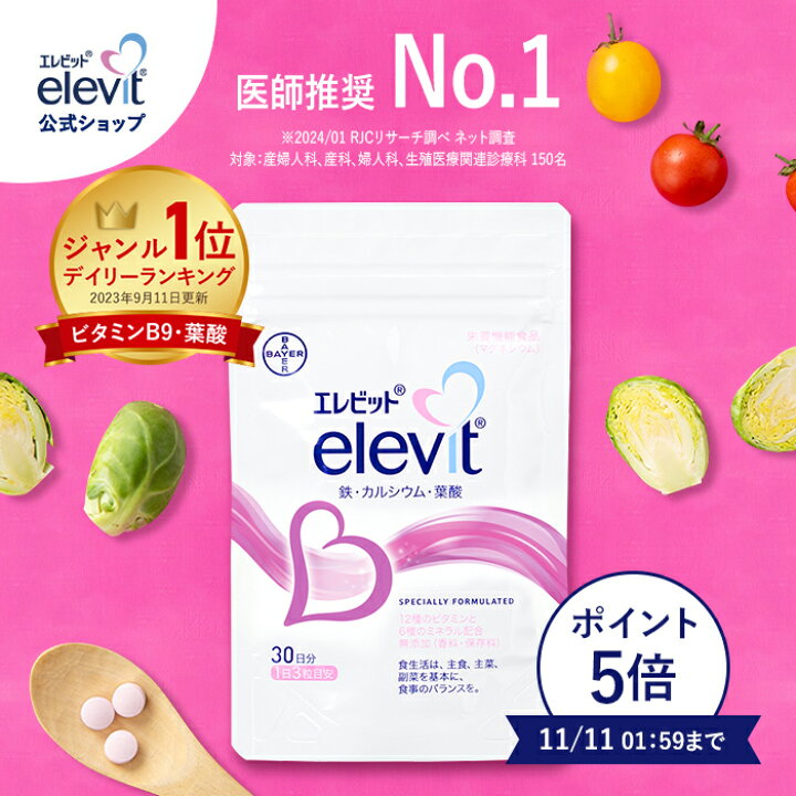 楽天市場】最大100%ポイントバック！11/11まで！葉酸サプリ エレビット 