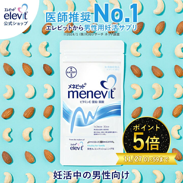 楽天市場】メネビット menevit 亜鉛 男性 妊活 サプリ メネビット 30日  