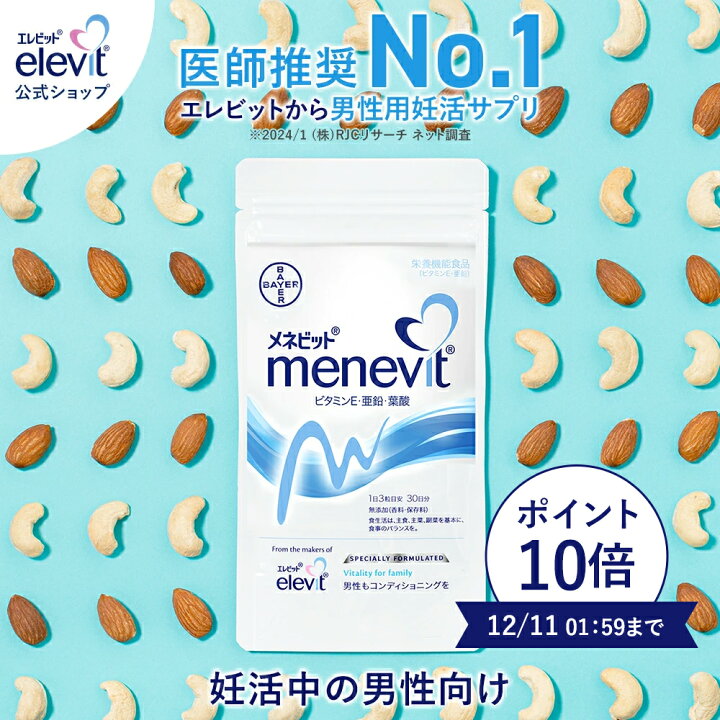 楽天市場】メネビット menevit 亜鉛 男性 妊活 サプリ メネビット 30日 
