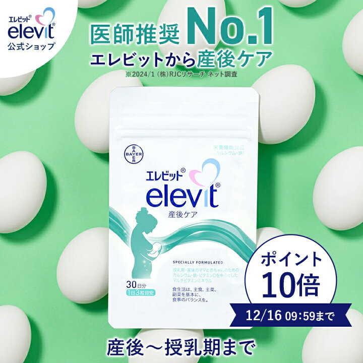 楽天市場】エレビット産後ケア サプリ 1袋 30日分 産後 母乳 授乳 授乳 