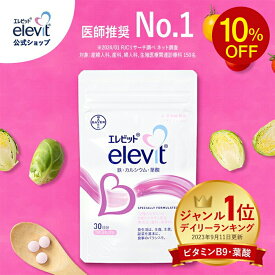 【スーパーSALE限定10%OFF】葉酸サプリ エレビット 妊活 妊婦 授乳 産後 30日分 無添加 鉄分 サプリメント 葉酸800μg カルシウム ビタミンe ビタミンd おすすめ 鉄 マタニティ ママ 妊娠 サプリ 妊活サプリ ギフト プレゼント【エレビット公式(elevit)】