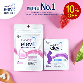【スーパーSALE限定10％OFF】葉酸サプリ エレビット 植物性DHAサンプル付き 葉酸800μg 妊活 妊婦 授乳 産後 無添加 鉄分 サプリメント カルシウム 葉酸 植物性DHA 鉄 マタニティ ママ 妊娠 サプリ 妊活サプリ DHA ギフト プレゼント【エレビット公式(elevit)】