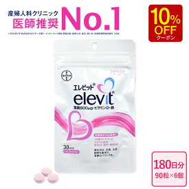 【マラソン限定10％OFFクーポン】【エレビット公式（elevit）】180日分 （中国語製品ページ）叶酸 中文