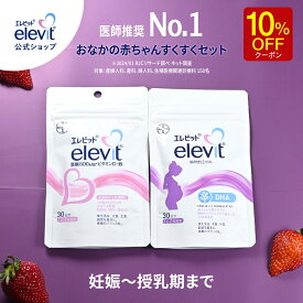 【ご愛顧感謝デー限定/10%OFFクーポン】葉酸サプリ エレビット ＋植物性 DHAサプリ 30日分 【エレビット公式（elevit）】葉酸 妊娠 サプリ 授乳 授乳中 妊娠中 DHA 葉酸サプリメント 妊活 妊活サプリ 妊活サプリメント エレビット elevit バイエル薬品