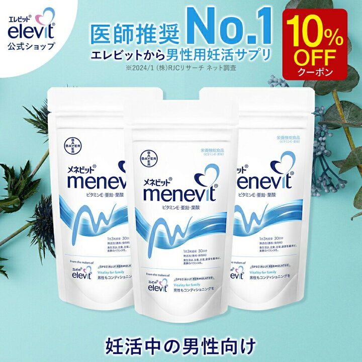 楽天市場】【マラソン限定10％OFFクーポン】メネビット 亜鉛 男性 妊活 
