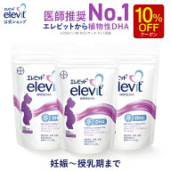 【5と0のつく日限定10%OFFクーポン】DHA サプリ エレビット 植物性DHA 授乳中 妊娠中 90日分 サプリメン…
