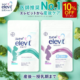 【お買い物マラソン限定/10%OFFクーポン】エレビット産後ケア+エレビット植物性DHAセット サプリ 産後 母乳 授乳 授乳中 育児 妊娠 サプリ サプリメント DHA カルシウム 鉄分 葉酸 ビタミン ミネラル 亜鉛【エレビット公式（elevit）】 バイエル薬品