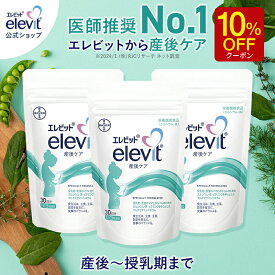 【マラソン限定10％OFFクーポン】エレビット産後ケア サプリ 産後 授乳中 90日分 母乳 授乳 育児 妊娠 サプリメント カルシウム 鉄分 葉酸 ビタミン ミネラル 亜鉛 ママ 女性 出産 健康 授乳期 ギフト プレゼント バイエル薬品【エレビット公式(elevit)】