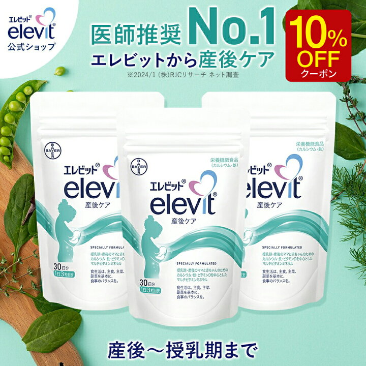 楽天市場】【お買い物マラソン限定/10%OFFクーポン】エレビット産後 