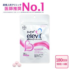 【エレビット公式（elevit）】180日分 （中国語製品ページ）叶酸 中文