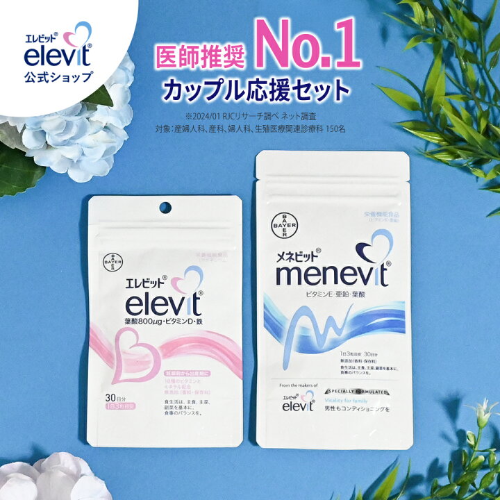 楽天市場】【エレビット＋メネビット（ペアセット）】30日分 葉酸 