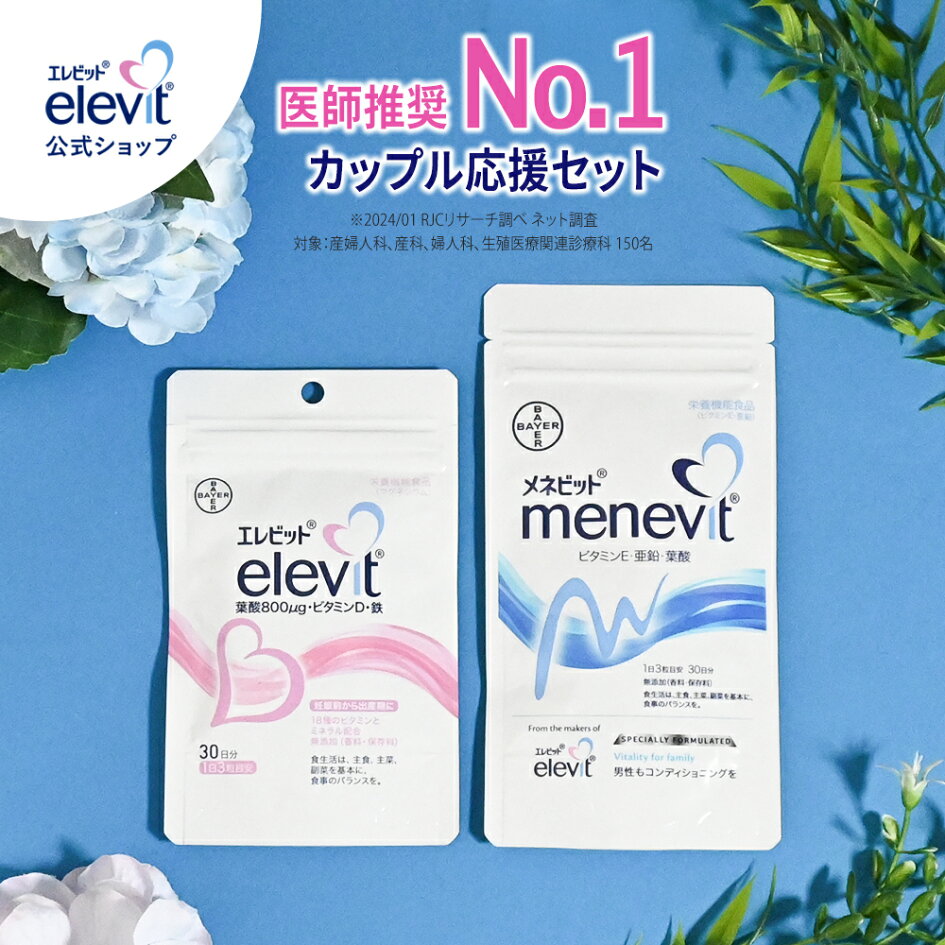 24時間以内に発送！エレビット 2袋 葉酸サプリメント 2ヶ月分 妊活サプリ