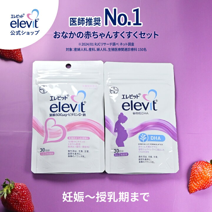 楽天市場】葉酸サプリ エレビット ＋植物性 DHAサプリ 30日分 