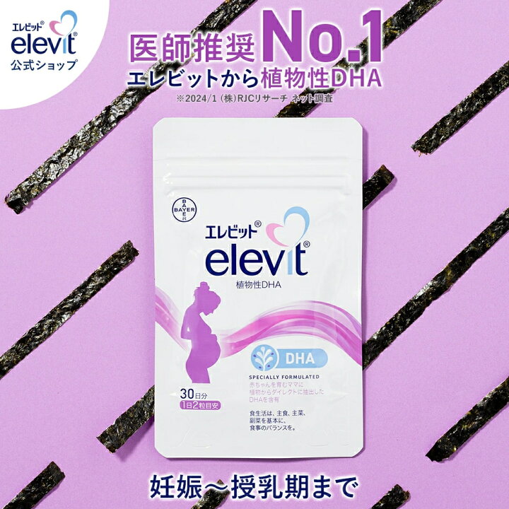 楽天市場】DHA サプリ エレビット 植物性DHA 30日分 サプリメント 授乳 