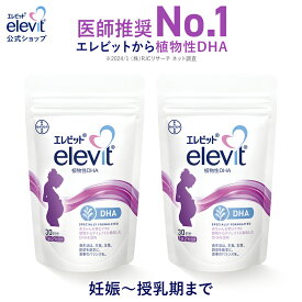 DHA サプリ エレビット 植物性DHA 授乳中 妊娠中 60日分 サプリメント 授乳 妊婦 妊娠初期 母乳 産後 育児 妊活 妊娠 タブレット マタニティ ママ 女性 出産 健康 ギフト プレゼント バイエル薬品【エレビット公式(elevit)】