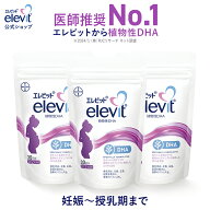 DHA サプリ エレビット 植物性DHA 授乳中 妊娠中 90日分 サプリメント 授乳 妊婦 妊娠初期 母乳 産後 育…