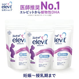 DHA サプリ エレビット 植物性DHA 授乳中 妊娠中 90日分 サプリメント 授乳 妊婦 妊娠初期 母乳 産後 育児 妊活 妊娠 タブレット マタニティ ママ 女性 出産 健康 ギフト プレゼント バイエル薬品【エレビット公式(elevit)】