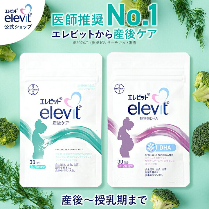 楽天市場】【単品】エレビット産後ケア+エレビット植物性DHAセット 