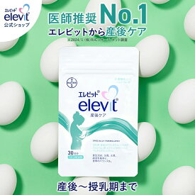 エレビット産後ケア サプリ 1袋 30日分 産後 母乳 授乳 授乳中 育児 妊娠 サプリメント カルシウム 鉄分 葉酸 ビタミン ミネラル 亜鉛 ママ 女性 出産 健康 ギフト プレゼント バイエル薬品【エレビット公式(elevit)】