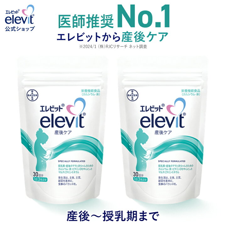 楽天市場】エレビット産後ケア サプリ 1袋 60日分 産後 母乳 授乳 授乳 