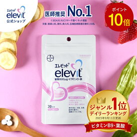 【3/28・3/29限定ポイント10倍】葉酸サプリ エレビット 妊活 妊婦 授乳 産後 30日分 無添加 鉄分 サプリメント 葉酸800μg カルシウム ビタミンe ビタミンd おすすめ 鉄 マタニティ ママ 妊娠 サプリ 妊活サプリ ギフト プレゼント【エレビット公式(elevit)】