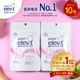 【3/28・3/29限定ポイント10倍】葉酸サプリ エレビット 妊活 妊婦 授乳 産後 60日分 無添加 鉄分 サプリメント 葉酸800μg カルシウム ビタミンe ビタミンd おすすめ 鉄 マタニティ ママ 妊娠 サプリ 妊活サプリ ギフト プレゼント【エレビット公式(elevit)】