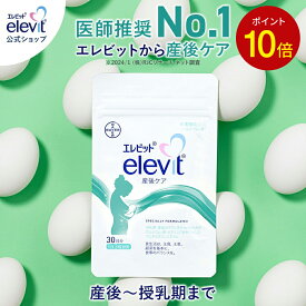 【3/28・3/29限定ポイント10倍】エレビット産後ケア サプリ 産後 授乳中 30日分 母乳 授乳 育児 妊娠 サプリメント カルシウム 鉄分 葉酸 ビタミン ミネラル 亜鉛 ママ 女性 出産 健康 授乳期 ギフト プレゼント バイエル薬品【エレビット公式(elevit)】