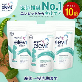 【3/28・3/29限定ポイント10倍】エレビット産後ケア サプリ 産後 授乳中 90日分 母乳 授乳 育児 妊娠 サプリメント カルシウム 鉄分 葉酸 ビタミン ミネラル 亜鉛 ママ 女性 出産 健康 授乳期 ギフト プレゼント バイエル薬品【エレビット公式(elevit)】