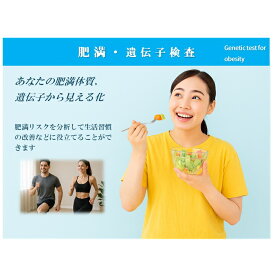 プロップジーン 肥満・遺伝子（DNA）検査3項目 口内粘膜 肥満体質判定 予防