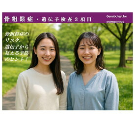 プロップジーン 骨粗鬆症 骨粗しょう症 遺伝子検査 口内粘膜 予防 体質