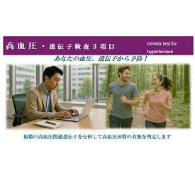 プロップジーン 高血圧 遺伝子検査 口内粘膜 予防 体質