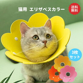 エリザベスカラー 3枚セット猫 小型犬 ソフト フェルト 手術 怪我 術後 傷口保護 衝撃吸収