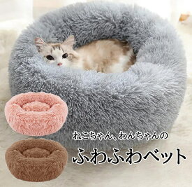猫ベッド 犬ベッド ふわふわ 丸型 クッション 寒さ対策 洗濯可能 猫用ベッド