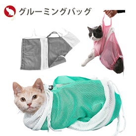 猫 グルーミングバッグ お風呂 爪切り時 耳掃除 シャンプー 点眼 暴れる猫ちゃん対策 猫用ネット袋 グルーミングネット キャットバッグ