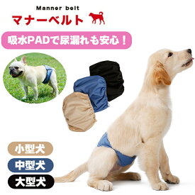 吸水 犬 マナーベルト マナーウェア マナーバンド おむつカバー ずれない 犬用 洗える 介護用 トイレ 雄犬 おしっこ オス 避妊 高齢犬 小型犬用 中型犬用 大型犬用 通気性 おでかけ