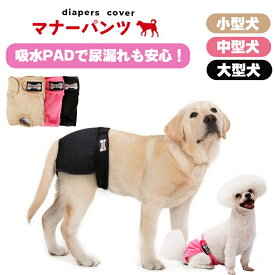 吸水 マナーパンツ 洗える マナーウェア 犬用 犬服 ドックウェア サニタリー オムツ 生理 衛生的 雌犬 小型犬 中型犬 大型犬
