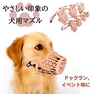 犬用 マズル 口輪 噛みつき防止 小型犬 中型犬 大型犬 プラスチック製 トリミング ドックラン ドッグイベ…