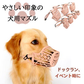 犬用 マズル 口輪 噛みつき防止 小型犬 中型犬 大型犬 プラスチック製 トリミング ドックラン ドッグイベント 無駄吠え 噛み 拾い食い 防止