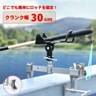 クランプ幅30センチ ロッドホルダー 釣り 竿受け 竿置き 竿掛け ロッドスタンド フィッシング タモホルダ…