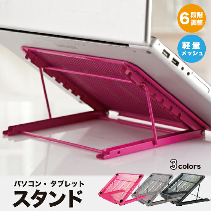 楽天市場 ノートパソコン スタンド タブレット トレース台 6段階調整折りたたみ式 肩こり解消 メッシュタイプ Bayt