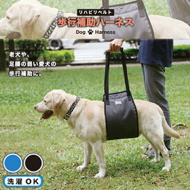 犬 介護 ハーネス 歩行補助ハーネス リハビリベルト 老犬 障害犬 足腰 介護用品 高齢犬 犬用