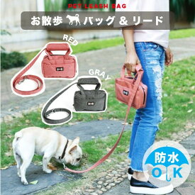 犬 お散歩バッグ マナーポーチ リード一体型 トリーツポーチ お出かけバッグ 犬用 防水 軽量 おしゃれ 送料無料 さんぽ