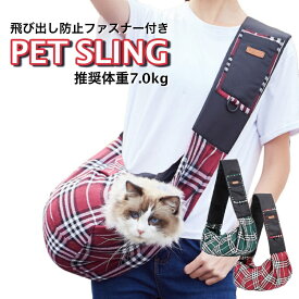 ペットスリング チェック柄 キャリーバッグ 斜め掛け ペットバッグ 小型犬 犬猫兼用 ショルダーバッグ