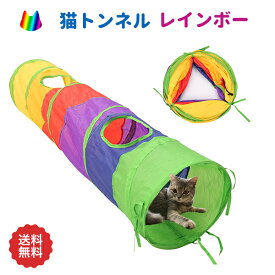 猫 トンネル 猫のおもちゃ キャットトンネル レインボー おもちゃ ペット用品 アスレチック キャットトンネル