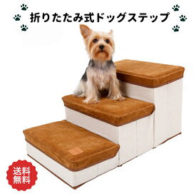 ドッグステップ 踏み台 犬 収納たっぷり ペット用 階段 3段 高齢犬 シニア犬 収納ボックス 折り畳み可能 ドックステップ ペットステップ