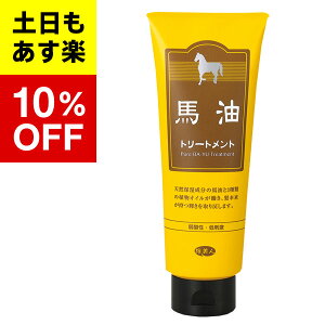 【バーユ 馬油 トリートメンシリーズ】馬油 トリートメント 240g 馬油 旅美人送料無料
